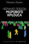 Черный лебедь мирового кризиса