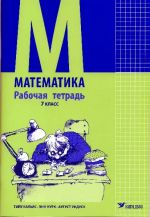 Matematika rabochaja tetrad 7 klass