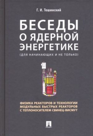 Besedy o jadernoj energetike. Fizika reaktorov i tekhnologii modulnykh bystrykh reaktorov