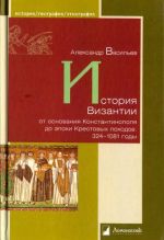 История Византии от основания Константинополя до эпохи Крестовых походов. 324-1081 годы