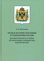 Крым в истории географии и геополитики России. Документальные источники, историография, публицистика