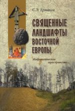 Svjaschennye landshafty Vostochnoj Evropy. Mifologicheskoe prostranstvo