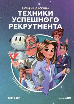 Техники успешного рекрутмента