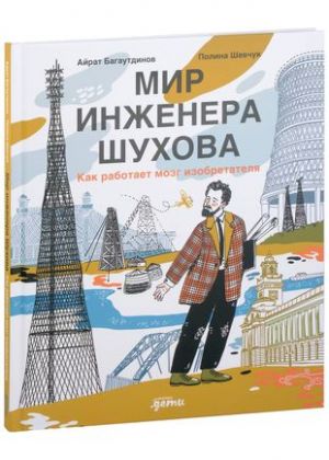 Мир инженера Шухова. Как работает мозг изобретателя