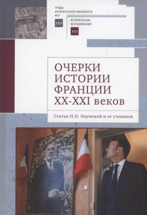 Ocherki istorii Frantsii XX-XXI vekov. Stati N. N. Naumovoj i ee uchenikov