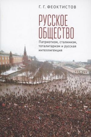 Russkoe obschestvo: patriotizm, stalinizm, totalitarizm i russkaja intelligentsija