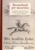 Волшебный рог мальчика. Старинные немецкие песни, собранные Ахимом фон Арнимом и Клеменсом Брентано