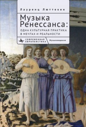 Muzyka Renessansa. Odna kulturnaja praktika v mechtakh i realnosti