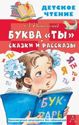 Буква "Ты". Сказки и рассказы