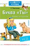 Буква "Ты". Сказки и рассказы