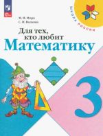 Для тех, кто любит математику. 3 класс. Учебное пособие. ФГОС