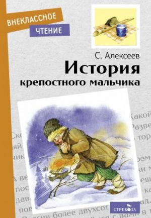 История крепостного мальчика. Повесть