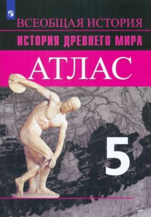 Istorija Drevnego mira. 5 klass. Atlas. FGOS