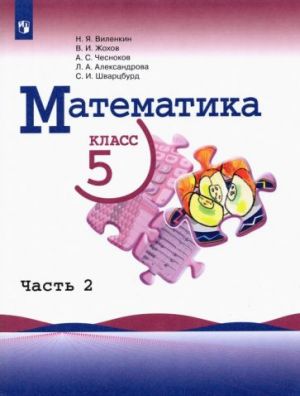 Matematika. 5 klass. Uchebnik. V 2-kh chastjakh