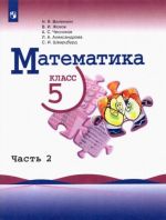 Matematika. 5 klass. Uchebnik. V 2-kh chastjakh