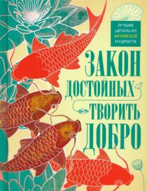 Zakon dostojnykh - tvorit dobro. Luchshie tsitaty iz kitajskoj mudrosti