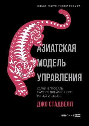 Азиатская модель управления.Удачи и провалы самого динамичного региона в мире