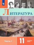 Литература. 11 класс. Учебник. Углублённый уровень. В 2-х частях. ФГОС