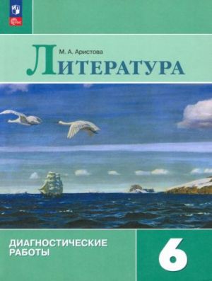 Литература. 6 класс. Диагностические работы. ФГОС