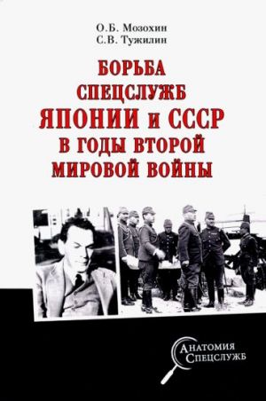 Борьба спецслужб СССР и Японии в годы Второй мировой войны