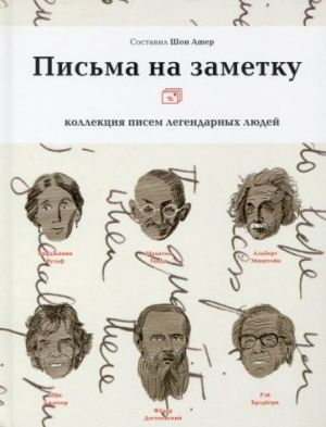 Письма на заметку. Коллекция писем легендарных людей