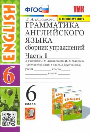 Английский язык. 6 класс. Грамматика. Сборник упражнений к учебнику О. В. Афанасьевой. Часть 1. ФГОС