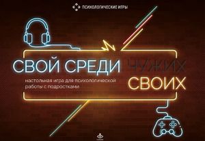 Свой среди своих. Настольная игра для психологической работы с подростками