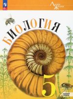 Biologija. 5 klass. Uchebnik. Bazovyj uroven. FGOS