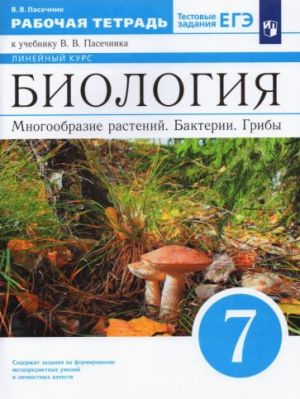 Biologija. Mnogoobrazie rastenij. Bakterii. Griby. 7 klass. Rabochaja tetrad k uchebniku V.V. Pasechnika