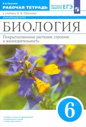 Биология. 6 класс. Рабочая тетрадь к учебнику В.В. Пасечника. ФГОС