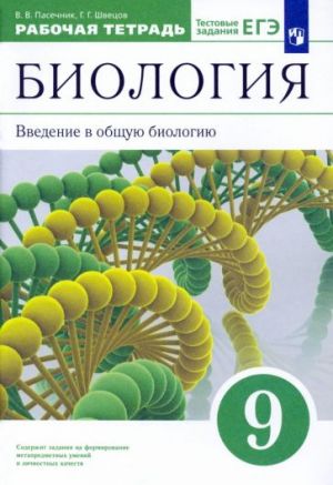 Biologija. Vvedenie v obschuju biologiju. 9 klass. Rabochaja tetrad k uchebniku V. V. Pasechnika i dr. FGOS