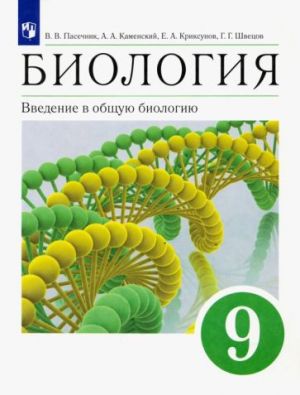 Biologija. Vvedenie v obschuju biologiju. 9 klass. Uchebnoe posobie