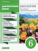 Biologija. 6 klass. Diagnosticheskie raboty k uchebniku V. V. Pasechnika. FGOS