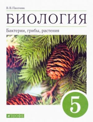 Биология. Бактерии, грибы, растения. 5 класс. Учебное пособие