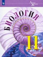 Биология. 11 класс. Учебник. Углублённый уровень. ФП