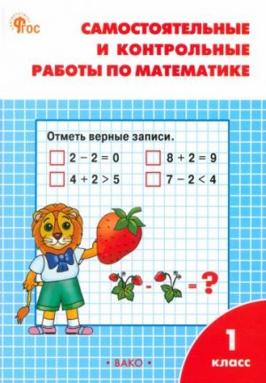 Matematika. 1 klass. Samostojatelnye i kontrolnye raboty po matematike. FGOS