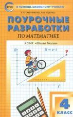 Matematika. 4 klass. Pourochnye razrabotki k UMK M. I. Moro i dr. "Shkola Rossii". FGOS