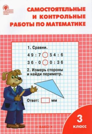 Matematika. 3 klass. Samostojatelnye i kontrolnye raboty. FGOS