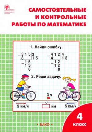 Matematika. 4 klass. Samostojatelnye i kontrolnye raboty. Rabochaja tetrad. FGOS