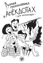 Russkaja grammatika v anekdotakh / Russian grammar in anecdotes