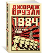 1984. Скотный двор