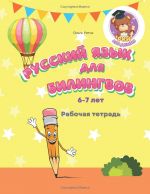 Russian for bilingual children 6-7 years old Grammar Reading Vocabulary