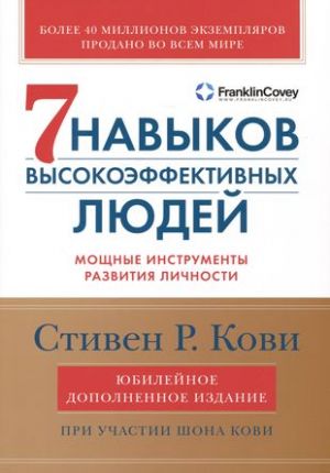 Sem navykov vysokoeffektivnykh ljudej: Moschnye instrumenty razvitija lichnosti