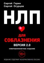 НЛП для соблазнения. Версия 2.0. Совершеннолетнее издание