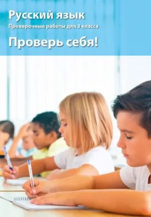 Русский язык. Сборник проверочных работ 3 кл. Проверь себя!