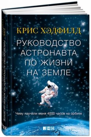 Rukovodstvo astronavta po zhizni na Zemle. Chemu nauchili menja 4000 chasov na orbite