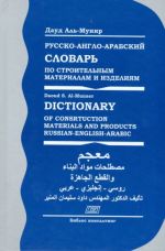 Русско-англо-арабский словарь по строительным материалам и изделиям