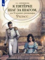 Russkij jazyk. 9 klass. K pjaterke shag za shagom, ili 50 zanjatij s repetitorom. Uchebnoe posobie