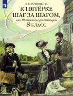 Русский язык. 8 класс. К пятерке шаг за шагом, или 50 занятий с репетитором. Пособие для учащихся