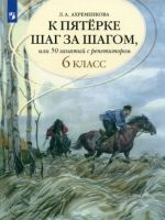 K pjaterke shag za shagom, ili 50 zanjatij s repetitorom. Russkij jazyk. 6 klass. Uchebnoe posobie